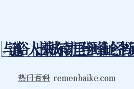 与道俗□人出莱城东南九里登云峰山论经书组词是什么意思的图片